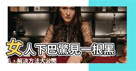 女人下巴長一根毛|為什麼女性的下巴會長毛？應該如何處理？ 